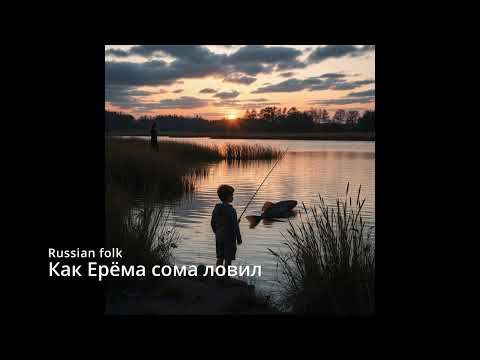 Видео: Suno AI на русском - Как Ерёма сома ловил