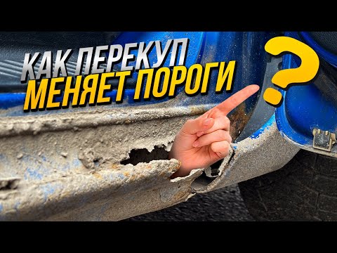 Видео: КАК ПЕРЕКУП ДЕЛАЕТ ТАЧКУ
