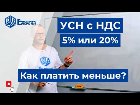 Видео: Как платить НДС на упрощенке? Как выбрать ставку: 5% или 20%?