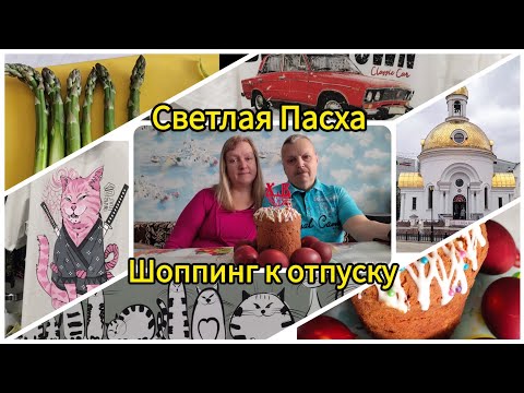 Видео: Светлая Пасха// Шоппинг к отпуску// Готовим спаржу