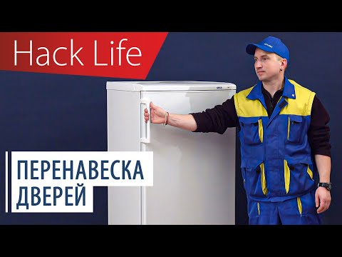 Видео: Как перенавесить дверцу холодильников 28 серии компании ATLANT