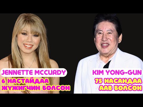 Видео: Шар шувуу | 2025-01-14 | Jennette McCurdy, Kim Yong-gun