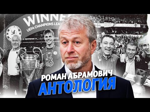 Видео: Как Абрамович «Челси» строил? @krestovinafootball