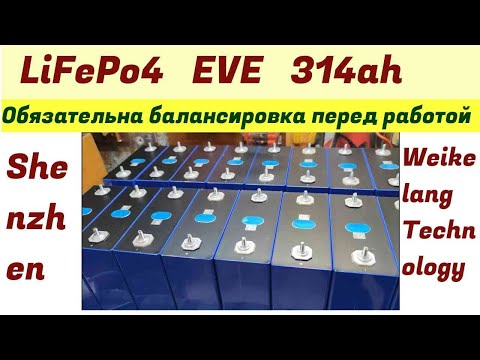 Видео: Новые LiFePo4 EVE MB31 314ah  Балансировка перед вводом в работу обязательна.