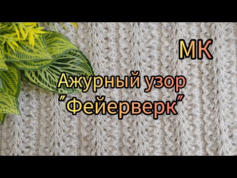 Видео: Вязание. Ажурный узор "ФЕЙЕРВЕРК". Мастер- класс. / Patterns
