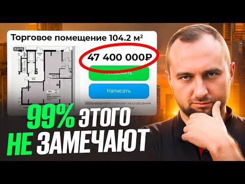 Видео: Что СКРЫВАЮТ в себе ОБЪЯВЛЕНИЯ по коммерческой недвижимости