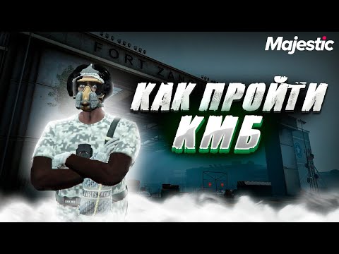 Видео: ГАЙД на КМБ в GTA 5 RP/ Majestic RP