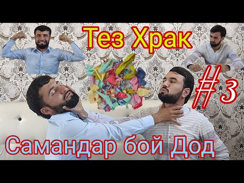 Видео: Тез Храк #3 ДоFaн Самандара Брид