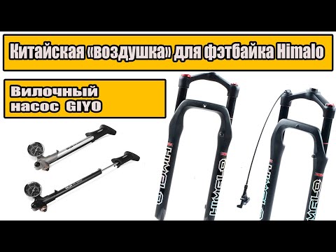 Видео: ⚡️🚲Китайская воздушная вилка для фэтбайка Himalo и вилочный насос Giyo.