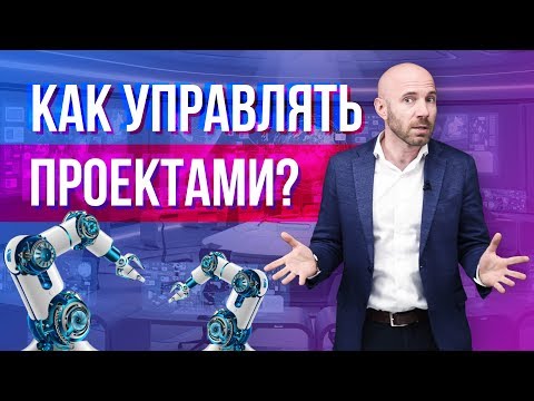 Видео: Управление проектами в бизнесе: принципы эффективного управления и их реализация. Бизнес Конструктор