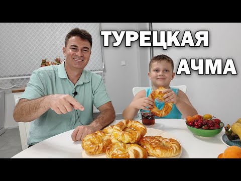 Видео: ТУРЕЦКАЯ АЧМА САМЫЙ ПРОСТОЙ РЕЦЕПТ ОТ ТУРКА ЮСУФА. #рецепт булочек мягких как пух