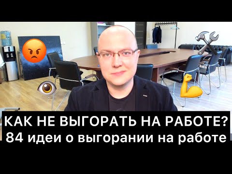 Видео: КАК НЕ ВЫГОРАТЬ НА РАБОТЕ? 84 идеи об эмоциональном выгорании
