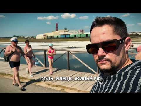 Видео: Все Соленые озера Соль-Илецка 2025