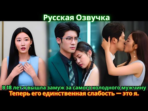 Видео: В 18 лет я вышла замуж за самого холодного мужчину. Теперь его единственная слабость — это я.