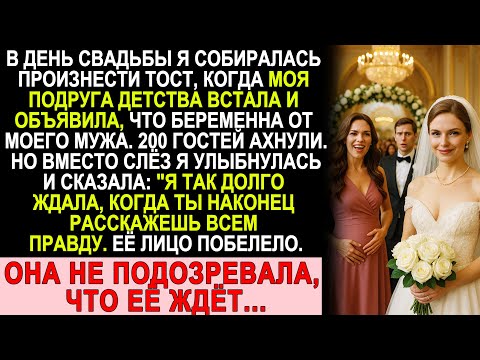 Видео: Моя Лучшая Подруга Встала На Свадьбе: "Я Беременна От Твоего Мужа!", — Она Не Знала, Что Её Ждёт