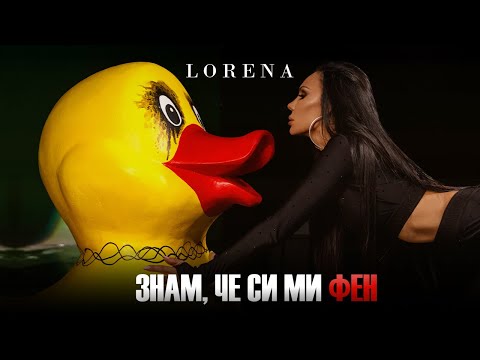 Видео: LORENA - ZNAM, CHE SI MI FEN / ЛОРЕНА - ЗНАМ, ЧЕ СИ МИ ФЕН