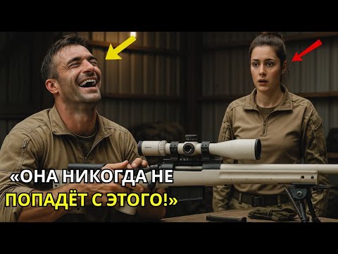 Видео: Они специально заклинили её винтовку,но она прочистила её и поразила 52 цели подряд.