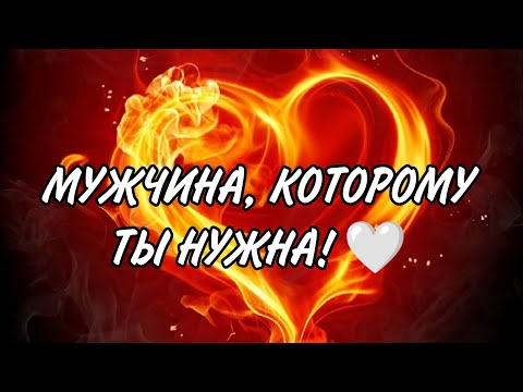 Видео: 💥🔥♥️МУЖЧИНА, КОТОРОМУ ТЫ НУЖНА‼️Таро Анализ#таро #гадание #tarot