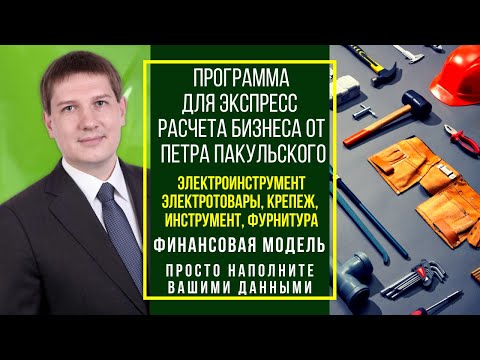 Видео: Бизнес-план / финансовая модель продажи электроинструмента, вентиляции, инструментов, фурнитуры и тд