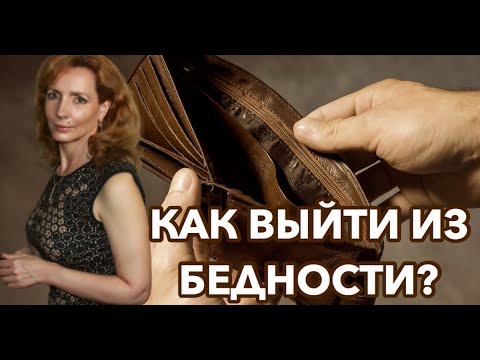 Видео: Тема бедности. Как из неё начать выходить? - психолог Ирина Лебедь