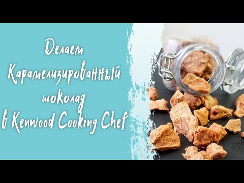 Видео: Делаем карамелизированный шоколад в Kenwood Cooking Chef - простой рецепт в домашних условиях