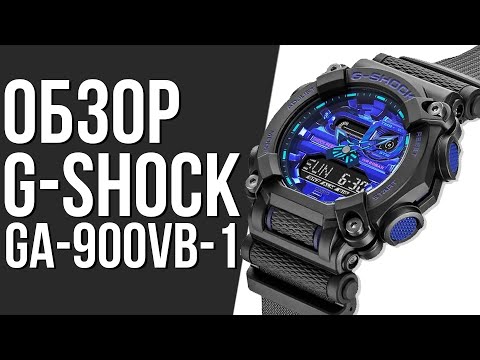 Видео: Обзор ЧАСОВ CASIO G-SHOCK GA-900VB-1 | Где купить со скидкой?