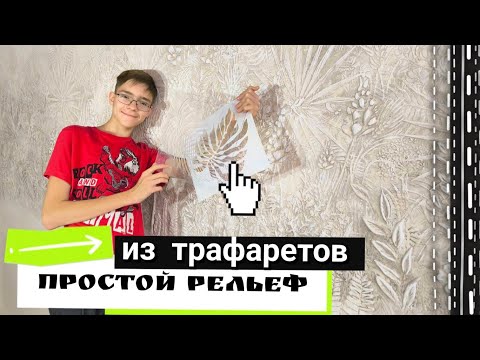 Видео: Ремонт ЗА КОПЕЙКИ! Акцентная стена из обычной штукатурки и наших самодельных трафаретов!!!