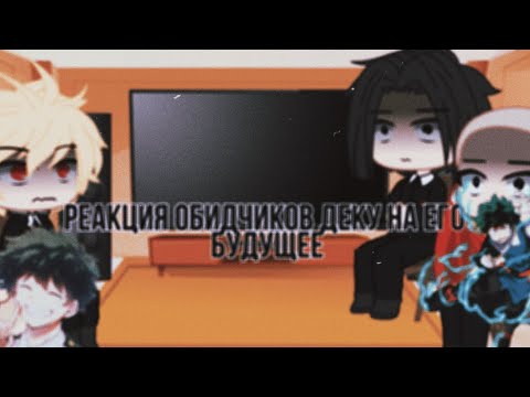 Видео: 😖🥦Реакция обидчиков Деку на его будущее🥦😖