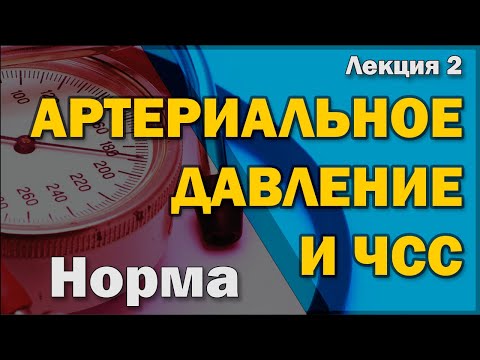 Видео: Что такое артериальное давление и частота сердечных сокращений, и от чего они зависят [S06E02]