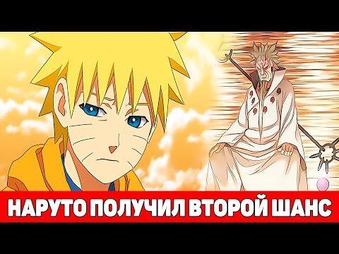 Видео: Наруто Умер но Хагоромо Дал Ему Второй Шанс | Альтернативный Сюжет Наруто | Все части