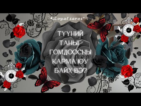 Видео: ☠️💔🥀 Түүний таныг гомдоож шархлуулсны үйлийн үр /карма/ юу байх вэ? ☠️💔🥀 /Нэмэлттэй/ 