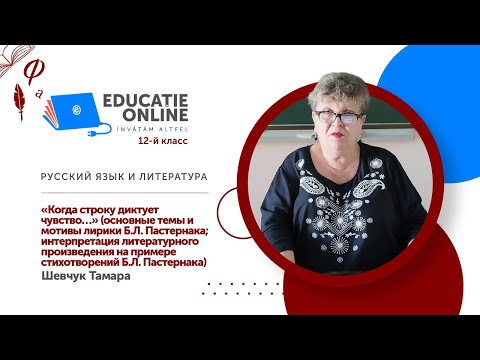 Видео: Русский язык и литература, 12-й класс,  «Когда строку диктует чувство…»