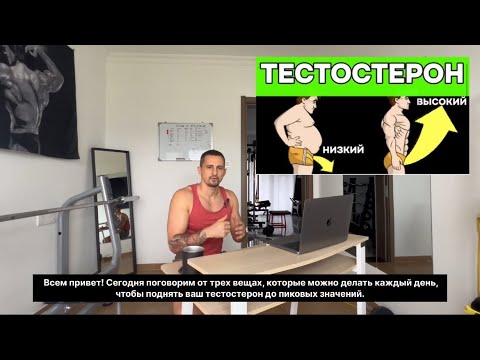 Видео: 🔥Поднимаем тестостерон в 2 раза! 