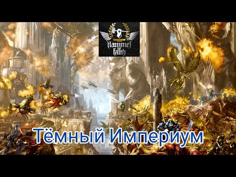 Видео: Hammer of Faith - Тёмный Империум