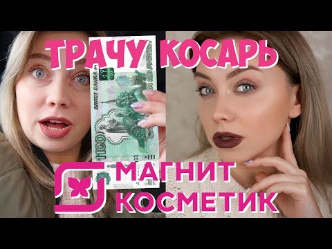 Видео: КОСМЕТИКА НА 1000 РУБЛЕЙ В МАГНИТ КОСМЕТИК. ЛАЙФХАКИ