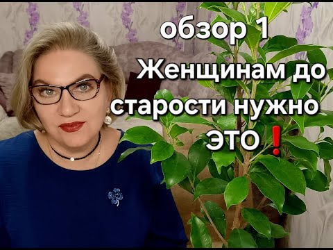 Видео: Женщинам до старости нужно ЭТО!