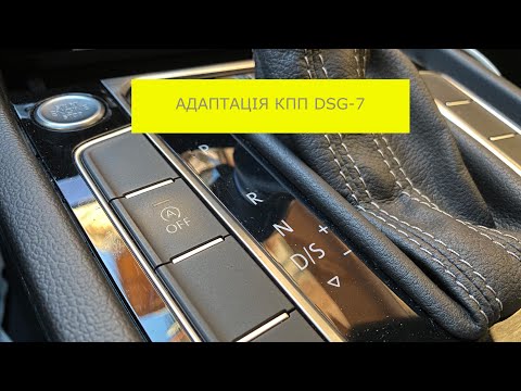 Видео: Volkswagen B8 2018 рік. Адаптація зчеплення, DSG-7 DQ381 (0GC)