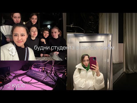 Видео: влог студента-актера (сессия в театральном)