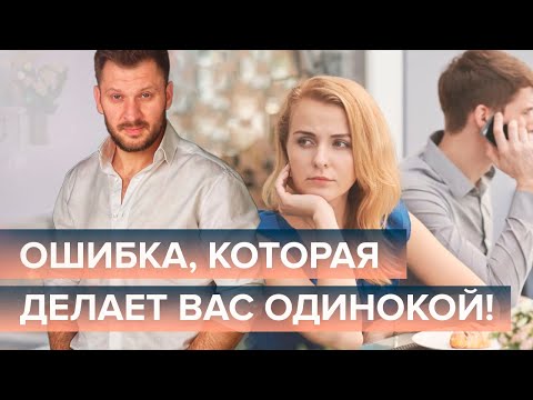 Видео: Достойный мужчина рядом... Но женские ошибки в отношениях всё портят!