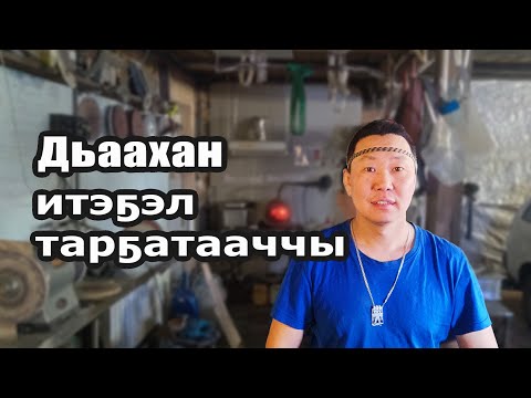Видео: Итэҕэли хайдах киһи тарҕатыахтааҕый - Үрүҥ Ойуун Дуо?