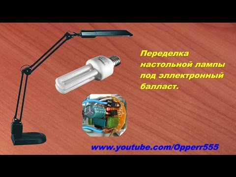 Видео: Переделка настольной лампы под электронный балласт.