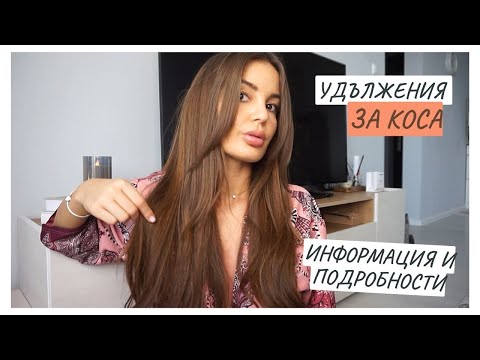 Видео: УДЪЛЖЕНИЯ ЗА КОСА | ДОВОЛНА ЛИ СЪМ?  ИНФОРМАЦИЯ И ПОДРОБНОСТИ