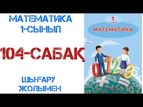 Видео: Математика 1-сынып 104-сабақ Қосу және азайту
