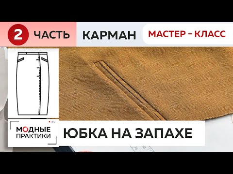 Видео: Утепляемся! Юбка из шерсти с запахом. Подробный мастер-класс по изготовлению карманов в вытачках.