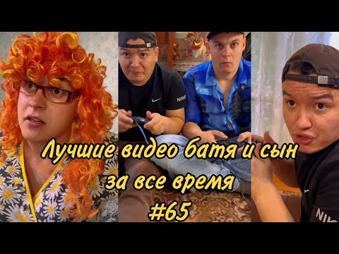 Видео: ПОДБОРКА ЛУЧШИХ ПРИКОЛОВ 2023. БАТЯ и сын #65