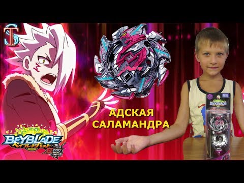 Видео: Бейблэйд Адская Саламандра (Hell Salamander) 3 сезон - обзор и битвы Beyblade Burst Супер Тима