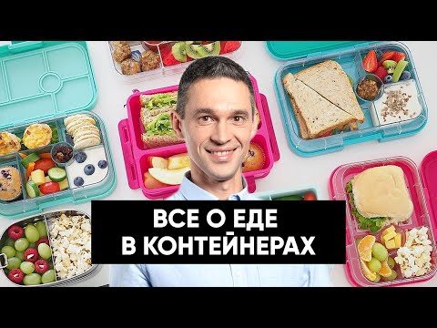 Видео: Еда в контейнерах | Что делать, если стыдно брать еду с собой?