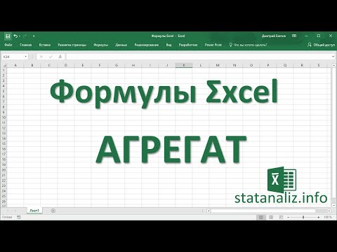 Видео: 33  Функция Excel АГРЕГАТ