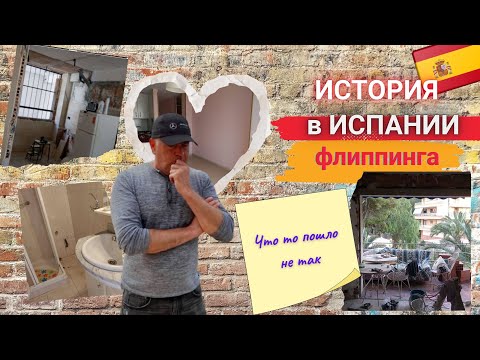 Видео: Флиппинг в Испании. Полная версия. Что пошло не так