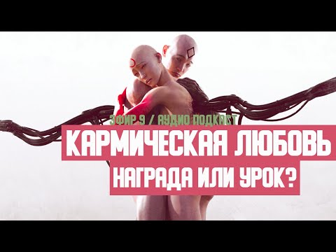 Видео: КАРМИЧЕСКАЯ ЛЮБОВЬ: НАГРАДА ИЛИ НАКАЗАНИЕ? (АУДИО)